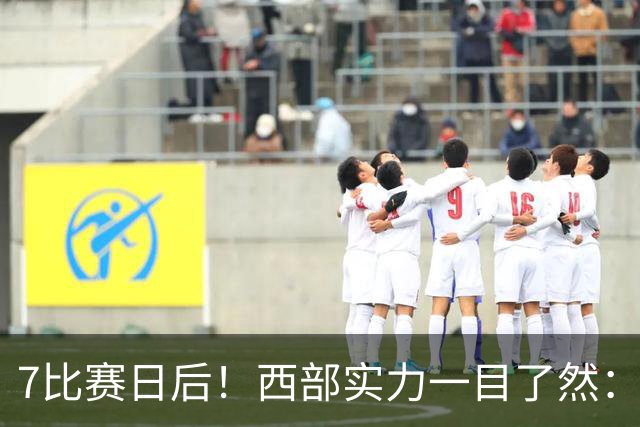 7比赛日后！西部实力一目了然：S档5支、A档3支、B档4支！
